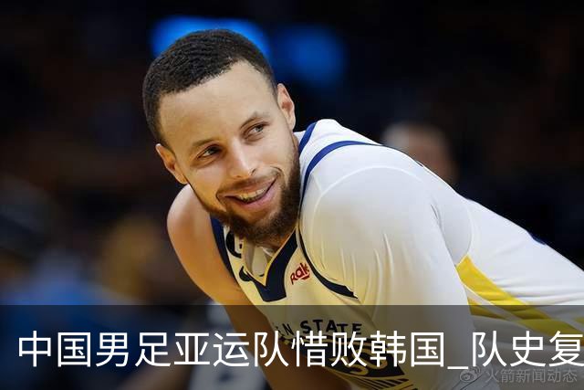 中国男足亚运队惜败韩国 队史复苏之路仍在继续