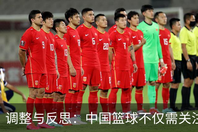 调整与反思：中国篮球不仅需关注场上的球员